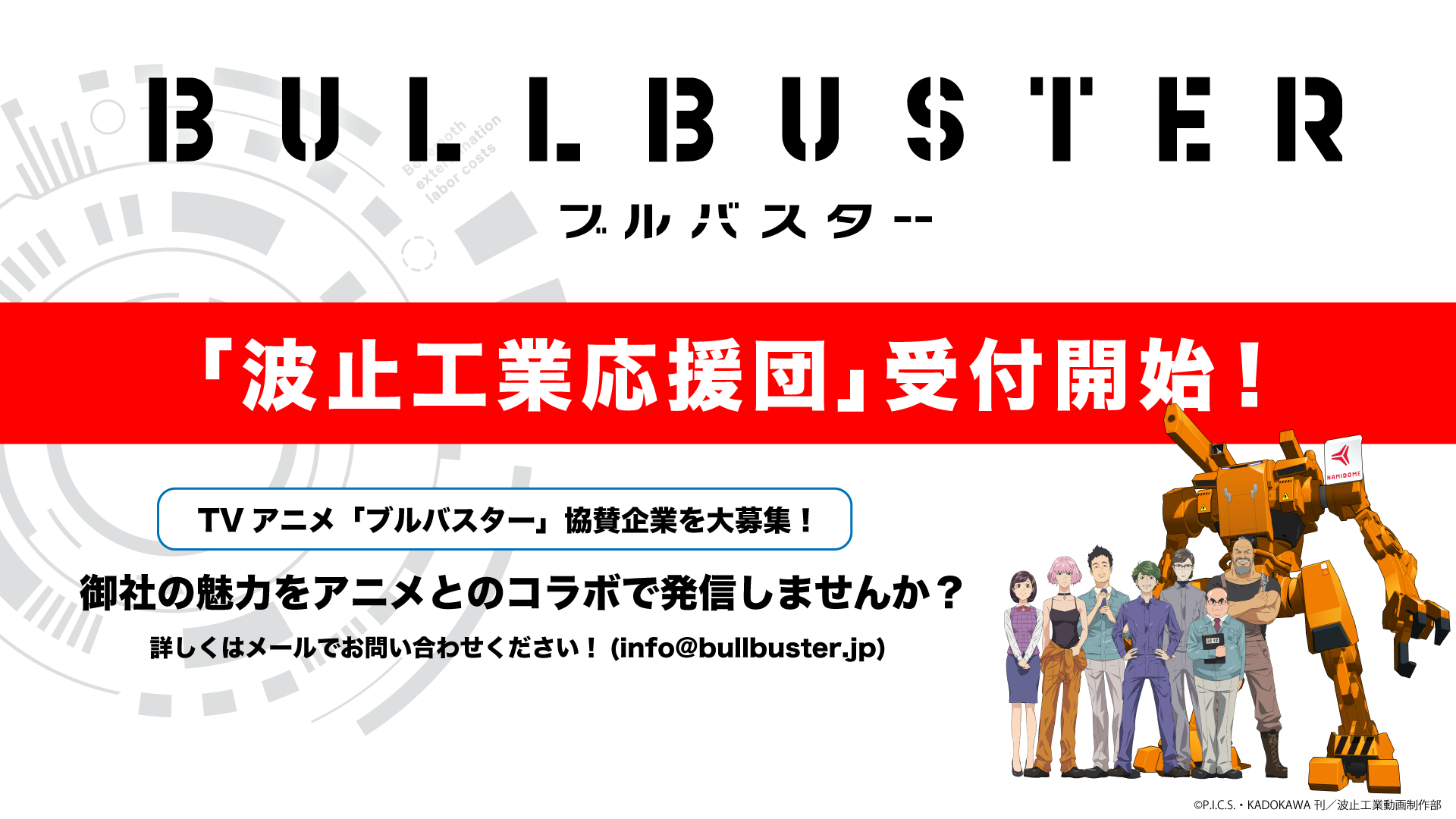 企業・法人様向け「波止工業応援団」大募集！ | NEWS | BULLBUSTER PROJECT